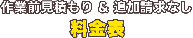 作業前見積もり&追加請求なし 料金表