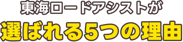 東海ロードアシストが選ばれる5つの理由