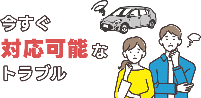今すぐ対応可能なトラブル
